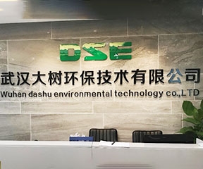 武漢大樹環保技術有限公司